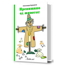 Препишано од животот